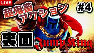 【Jump King 裏面】新たなエリアで更にのぼる