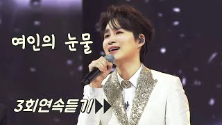 김희재의 '여인의눈물'🎤 원곡 주현미(2020)🎵 3회연속듣기