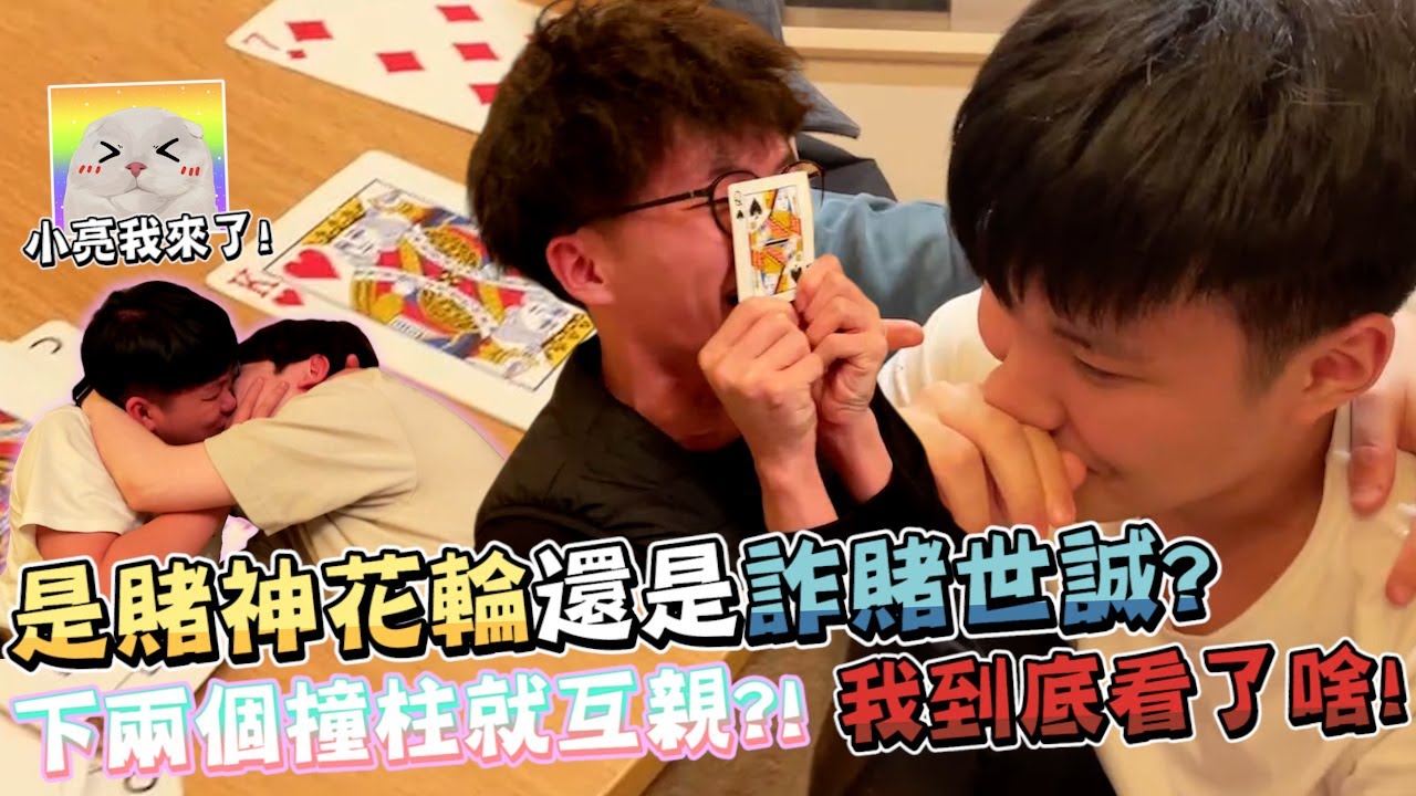 【RB世誠】日本遊 - 是賭神花輪還是詐賭世誠? 有人醉到搶酒喝?! 下兩個撞柱就互親?! 我到底看了啥! by 哇系大星  ​