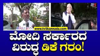 ಮೋದಿ ಸರ್ಕಾರದ ವಿರುದ್ಧ ಡಿಕೆ ಗರಂ! | DK Shivakumar On PM Modi | TV5 Kannada