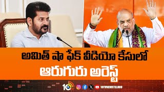 Amit Shah Fake Video Case Updates | బీజేపీ నేత ప్రేమేందర్‌ ఇచ్చిన ఫిర్యాదుతో అరెస్ట్‌ | 10TV News