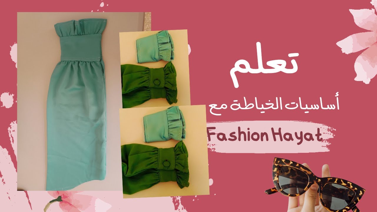 تعلم أساسيات الخياطة و التصميم خياطة الكم بالكشكشة