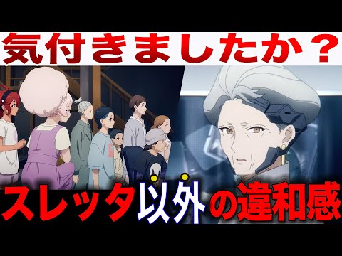 スレッタだけじゃない・・地球寮のみんなの反応が示す意味とは？第8話を徹底解説【水星の魔女】