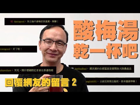 朱立倫 I’m Eric │【酸梅湯，乾一杯吧】#回覆網友的留言 2