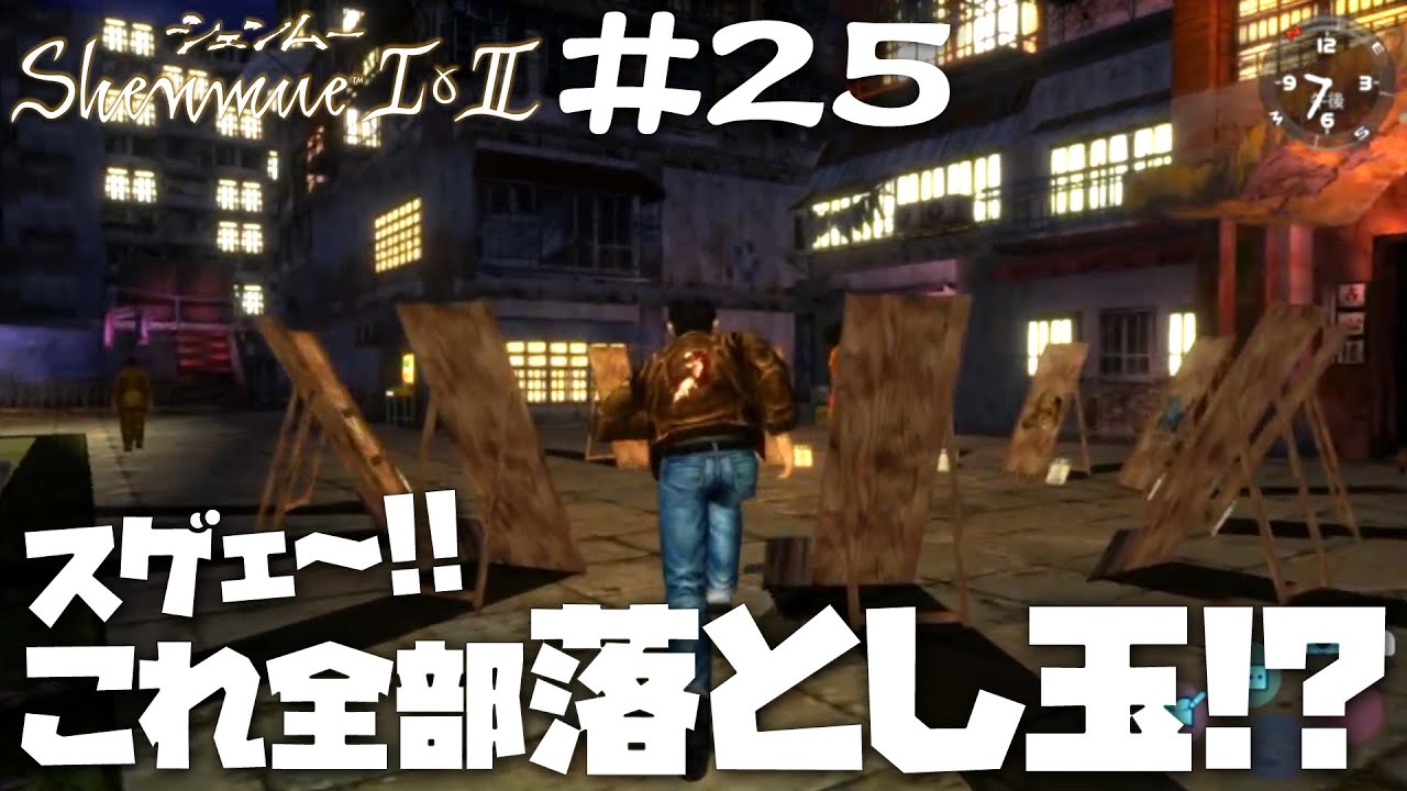 シェンムー パズル Shenmue II] #25 Kowloon City begins! I thought I'd drop the ball