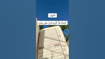 سوره الكهف #قران_كريم #اكسبلور #تيك_توك #المصحف #لايك #رمضانمبارك #قرآن