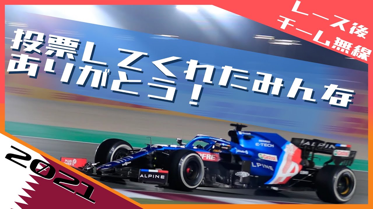 チーム無線/アロンソ7年ぶりの表彰台獲得 2021 F1カタールGP / 日本語字幕で見るF1