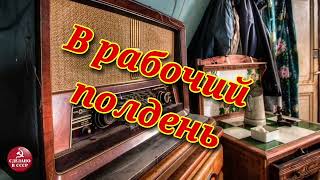 Радиопередача "В рабочий полдень". Всесоюзное радио.СССР. Часть 17