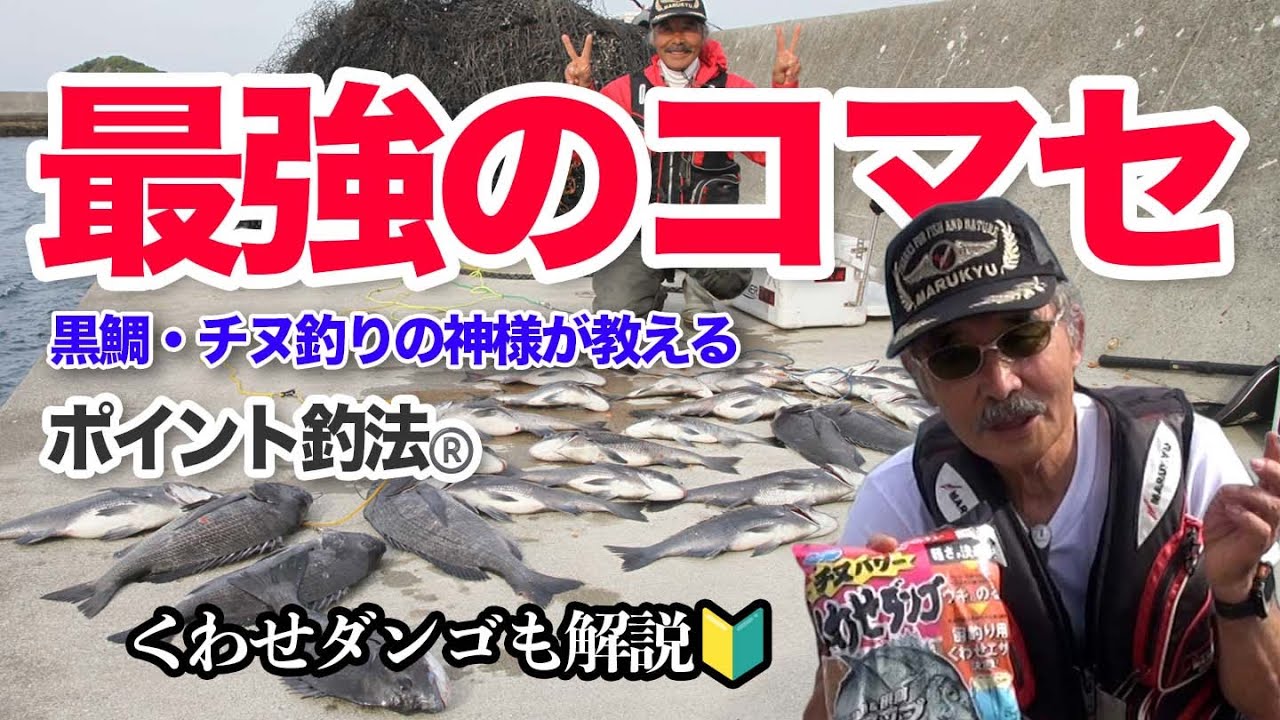 ＜初心者向け・黒鯛釣り1＞遠矢国利名人の最強のコマセ解説