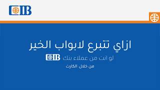 إزاي تتبرع لو انت من عملاء بنك CIB