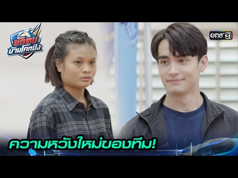 เปิดตัวสมาชิกลับ ฟอร์มโหดเหมือนโกรธใคร! | Highlight นักตบบ้านโคกปัง Ep.09 | 15 ส.ค. 67 | one31