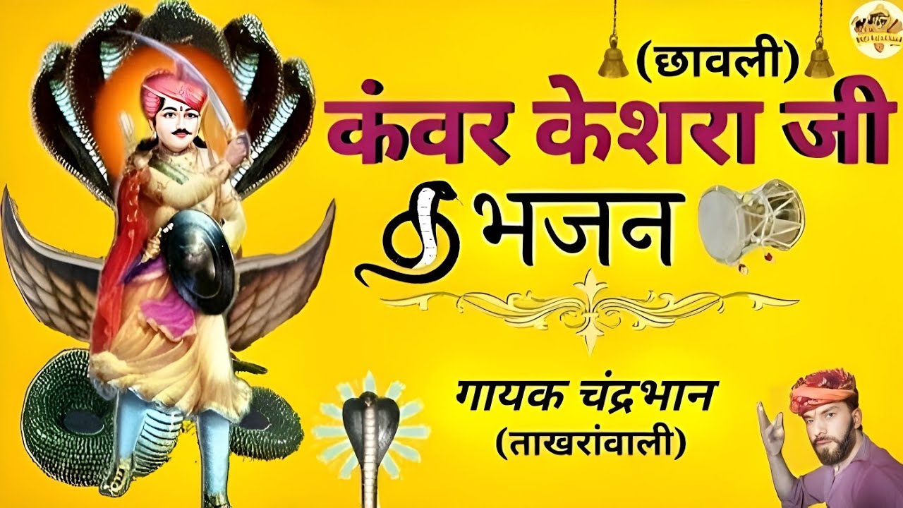             Goga ji jagran kanwarji bhajan