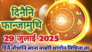Download Lagu Bodo rashifal, July 29, 2025/ दिनैनि सानसेनि फानजामुथि रासि फरायनाय/ दिनैनि Lucky Number ❓♥️🙏 MP3 Download Lagu Bodo rashifal, July 29, 2025/ दिनैनि सानसेनि फानजामुथि रासि फरायनाय/ दिनैनि Lucky Number ❓♥️🙏 MP3