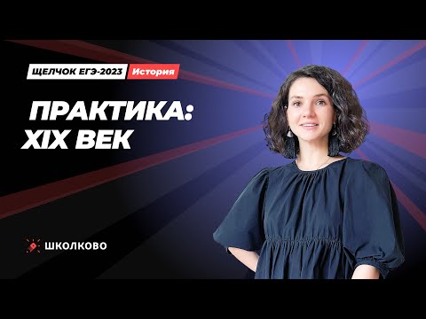 "Щелчок" по истории| Практика: XIX век