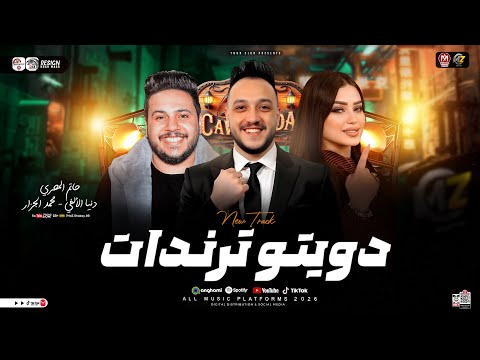 دويتو ترندات 2026 حاتم المصرى دنيا الالفي محمد الجزار ترند التيك توك مواويل حزينه شعبي2026