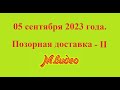 05 сентября 2023 года. Позорная доставка - II  М.видео