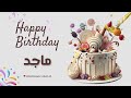 أغنية عيد ميلاد خاصة لاسم ماجد احتفلوا بعيد ميلادهم بأجمل الألحان أغنية عيد ميلاد خاصة لاسم ماجد احتفلوا بعيد ميلادهم بأجمل الألحان