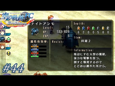爆発するアンモナイトぐらい軌跡では常識の範疇です 【 英雄伝説 空の軌跡 FC Evolution 】 #44