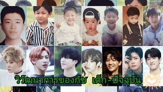 วิวัฒนาการของกัซ ตอนเด็ก-ปัจจุบัน | GOT7