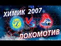 Открытое первенство г. Москвы 2021-2022. Химик 2007 - Локомотив