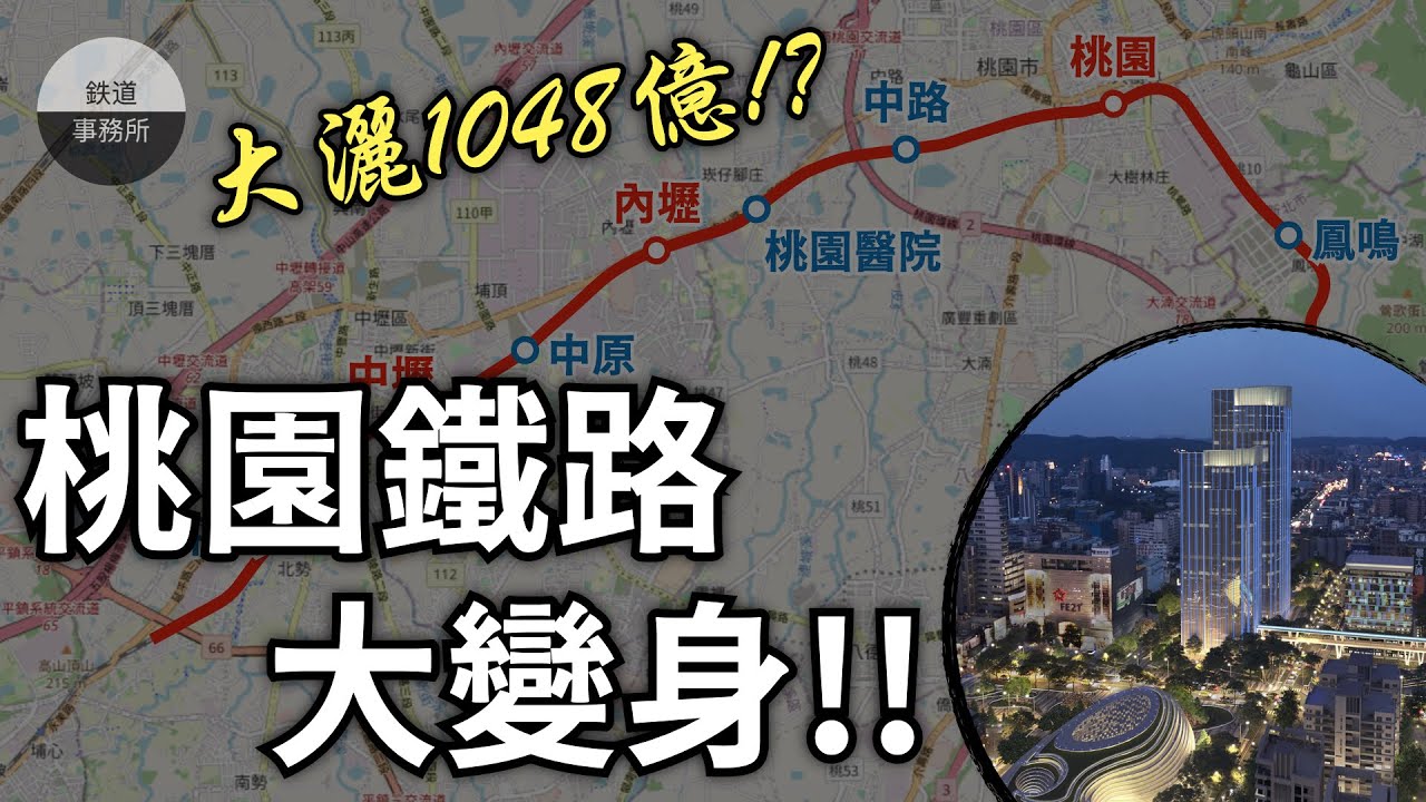 【桃園特輯】大灑幣!花1048億將18公里的鐵路地下化!? │ 你不知道的桃園鐵路地下化計畫 │ 鐵道事務所 縮圖