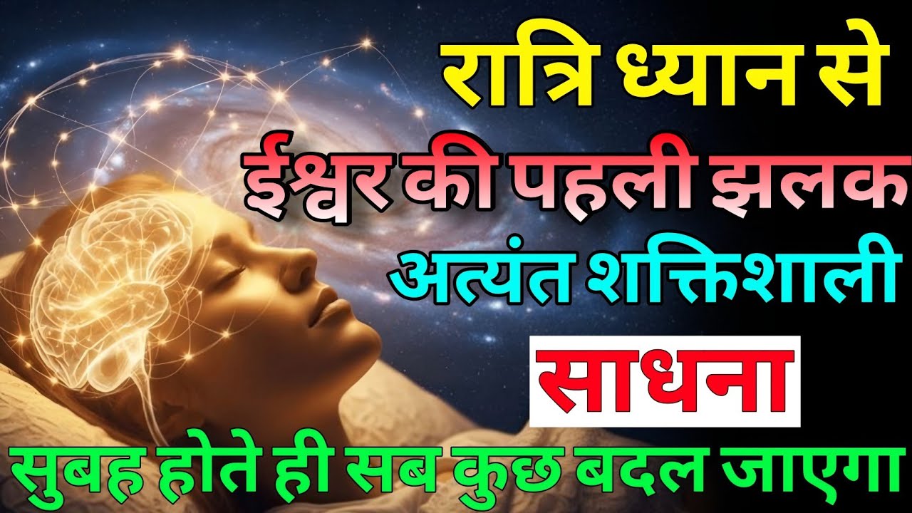 रात्रि - ध्यान से ईश्वर की पहली झलक || अत्यंत शक्तिशाली साधना ||#dhyan #universe #spiritualjourney 