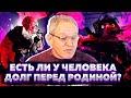 Есть у человека долг перед Родиной? То есть есть ли он в принципе или это надуманный долг властями?