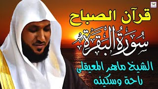 سورة البقرة لي ماهر المعيقلي