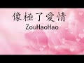 像极了爱情  【1 hour loop】有歌词