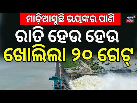 ଖୋଲିଗଲା ଗେଟ୍ | All Gate Opened Kalam Barrage |Odisha Flood News | Mahanadi Flood Alert Weather News