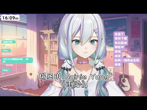 雨愛 / 楊丞琳 Rainie Yang『歌回』【姬城三千華精華】