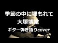 季節の中に埋もれて 大塚博堂 ギター弾き語りcover