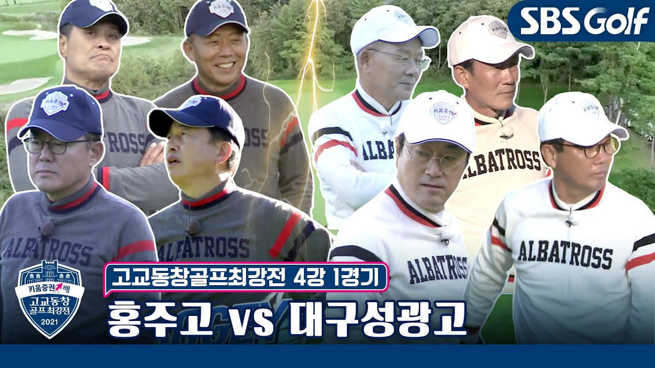 [고교동창골프최강전] 3년 연속 본선 진출 홍주고 vs 환갑 맞은 찐동기동창 대구성광고 ｜4강 1경기