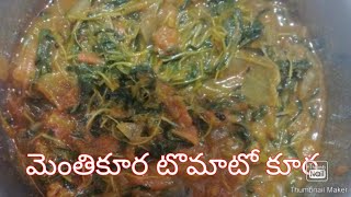 మెంతి కూర టొమాటో కూర||Menthi kura tomato curry||youtube video||viral video