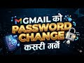 Gmail Ko Password Kasari Change Garne || How To Change Gmail Password