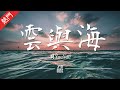 阿YueYue - 雲與海【動態歌詞/無損音質/Lyrics Video】「如果世間萬物能跨越能相愛 也能成全雲與海」