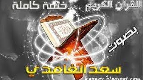 القرآن الكريم سورة الفلق بصوت فضيلة الشيخ  سعد الغامدي
