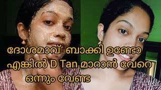 ഒറ്റത്തവണ യൂസ് ചെയ്താമതി കിടിലൻ റിസൾട്ട്‌ കിട്ടും #viral #facepack #homeremedies #skincare #dtan