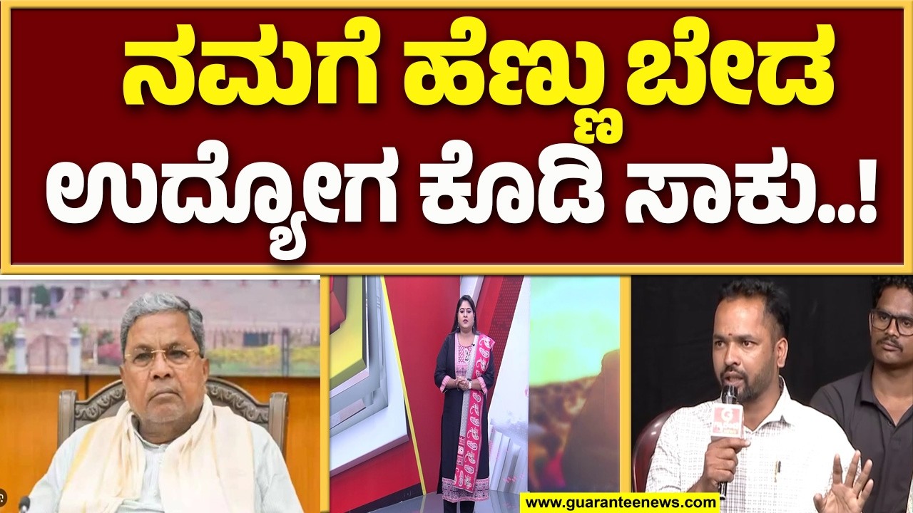 ಗ್ಯಾರಂಟಿ ನ್ಯೂಸ್‌ನಲ್ಲಿ ಅಳಲು ತೊಡಿಕೊಂಡ ಉದ್ಯೋಗಾಂಕ್ಷಿಗಳು..! | Guarantee News