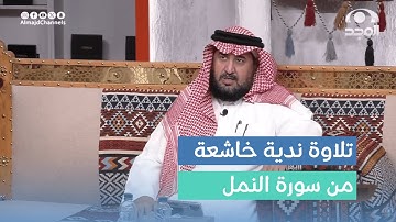 تلاوة ندية لآيات من سورة النمل - القارئ: أحمد الشهراني
