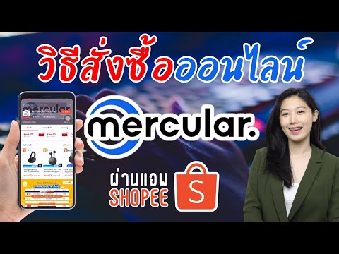 วิธีซื้อของ Mecular ใน Shopee ง่ายๆผ่านมือถือ อุปกรณ์ไอที it มีส่วนลดเพียบ 