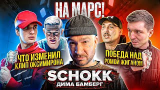 Дима Бамберг / SCHOKK - победа над РОМОЙ ЖИГАНОМ, реакция на клип OXXXYMIRON — КТО УБИЛ МАРКА? || E4