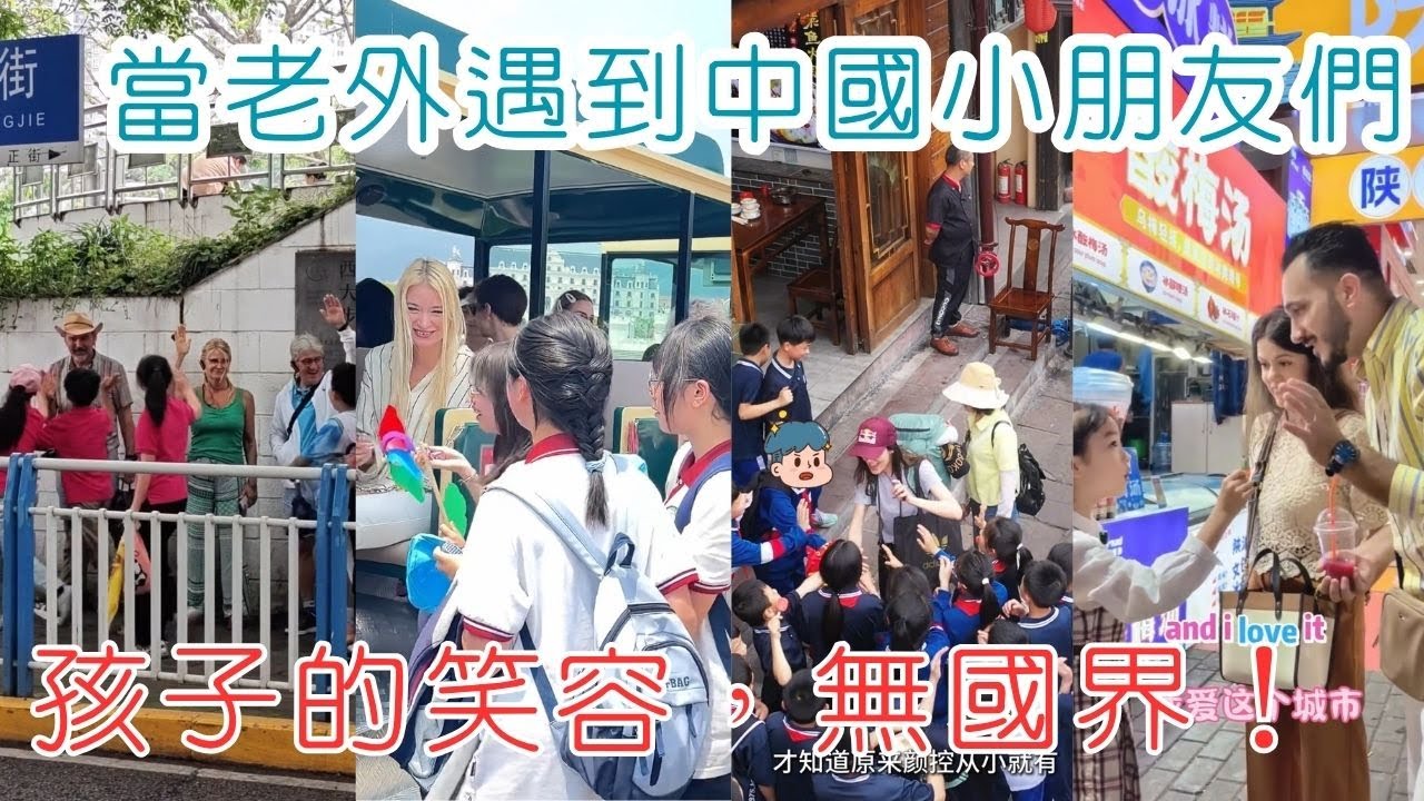 Когда иностранцы встречают китайских детей, улыбки детей не знают границ!