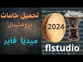 تحميل مكتبه خامات بروفشنال لتوزيع الموسيقى على Flstudio تحميل مكتبه خامات بروفشنال لتوزيع الموسيقى على Flstudio