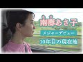 【独占】南壽あさ子 メジャーデビュー10年目の現在地(2023/5/15)佐倉市 ※日本語字幕対応