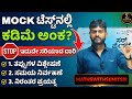 MOCK ಟೆಸ್ಟ್ ನಲ್ಲಿ ಕಡಿಮೆ ಅಂಕ ಬರ್ತಿದೀಯಾ ?🤯 ||COMPLETE GUIDANCE BY SUMIT SIR||