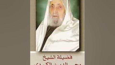 Sura Kahf سورة الكهف Sheikh Abul Hasan al-Kurdi الشيخ أبو الحسن الكري
