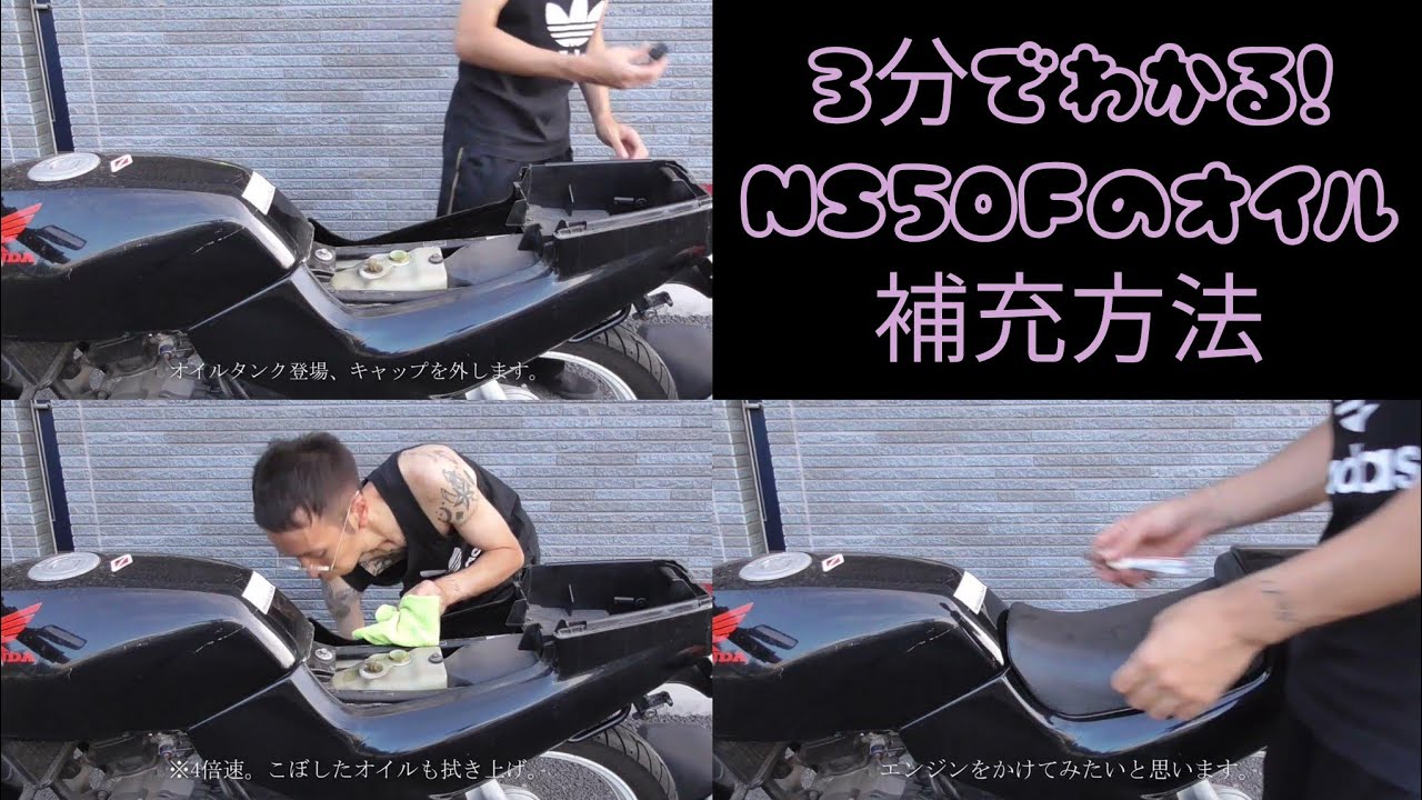 3分でわかる！NS50Fのオイル補充方法 #ホンダ #HONDA #NS50F