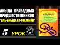 Вероубеждение праведных предшественников альАкыда атТохавийя часть 5   Котиев Алисхан
