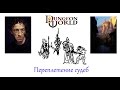 Dungeon World. Переплетение Судеб. Сессия 4. часть 1.